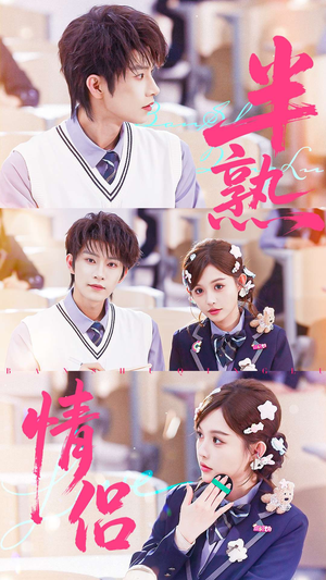 半熟情侣(55集) 半熟情侣(55集)今日短剧分享