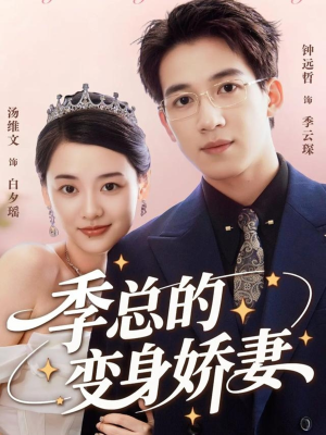 季总的变身娇妻(68集) 季总的变身娇妻(68集)视频在线看