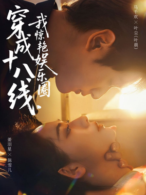 穿成十八线，我惊艳娱乐圈（80集）在哪看免费