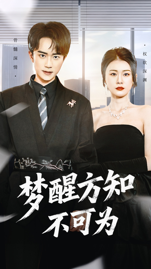 梦醒方知不可为(49集) 梦醒方知不可为(49集)抢先看热门短剧