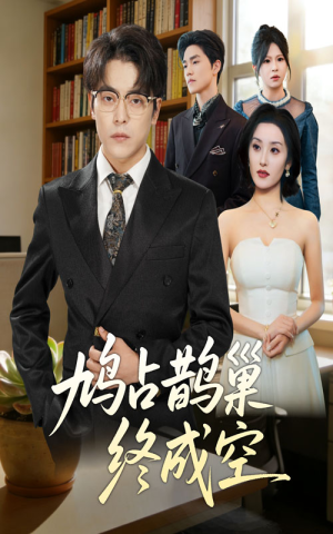 鸠占鹊巢终成空(67集) 鸠占鹊巢终成空(67集)短剧免费观看