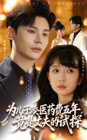 为儿子凑医药费五年竟是丈夫的试探(60集) 为儿子凑医药费五年竟是丈夫的试探(60集)超好看古装短剧