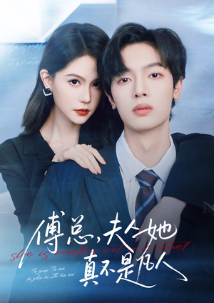 傅总,夫人她真不是凡人(70集) 傅总,夫人她真不是凡人(70集)甜宠短剧推荐