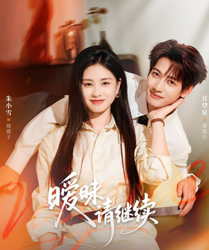 暧昧请继续（54集）超爽短剧推荐