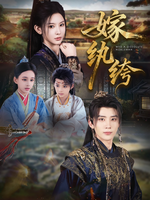 嫁纨绔(63集) 嫁纨绔(63集)热播短剧全集看