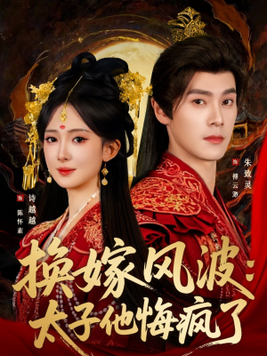 换嫁风波:太子他悔疯了(60集) 换嫁风波:太子他悔疯了(60集)短剧在线更新
