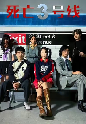 死亡三号线（21集）爆款热门短剧