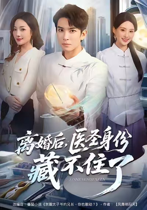 离婚后,医圣身份藏不住了(60集) 离婚后,医圣身份藏不住了(60集)全集都在这里了