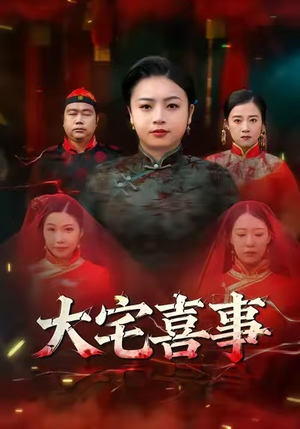 大宅喜事(44集) 大宅喜事(44集)一个短剧看全集