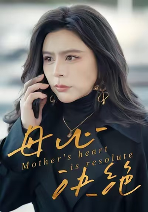 母心决绝(46集) 母心决绝(46集)悬疑短剧推荐