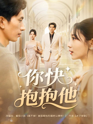 你快抱抱他(81集) 你快抱抱他(81集)好看短剧抢先看