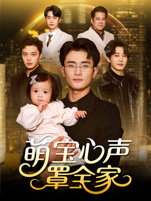 被偷听心声后我全家无敌(59集) 被偷听心声后我全家无敌(59集)番茄免费短剧