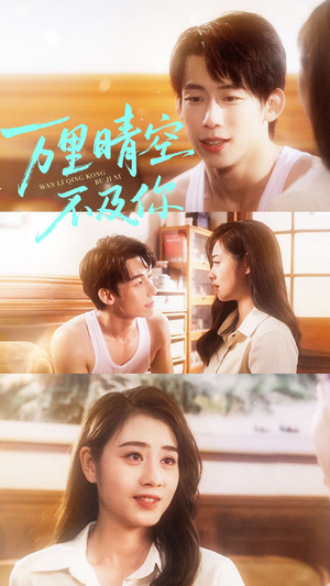 万里晴空不及你(78集) 万里晴空不及你(78集)小短剧抢先看