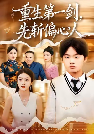 重生第一剑,先斩偏心人(70集) 重生第一剑,先斩偏心人(70集)最热门短剧来了