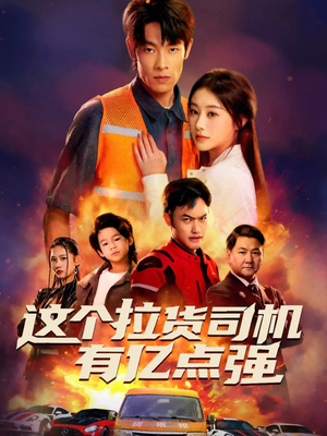 这个拉货司机有亿点强(60集) 这个拉货司机有亿点强(60集)在哪个平台能看