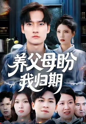 养父母盼我归期(72集) 养父母盼我归期(72集)甜宠短剧追到爽