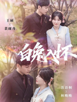 白兔入怀(60集) 白兔入怀(60集)短剧追到爽