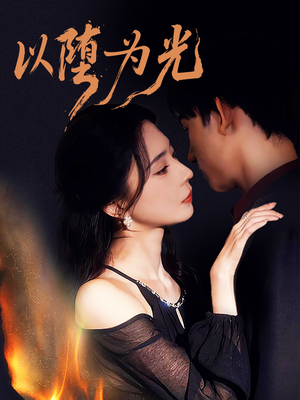 堕(90集) 堕(90集)短剧精彩片段