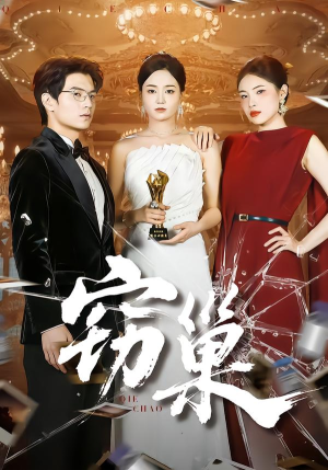 窃巢(100集) 窃巢(100集)在线看