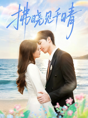 拂晓见千晴(60集) 拂晓见千晴(60集)精彩短剧来了