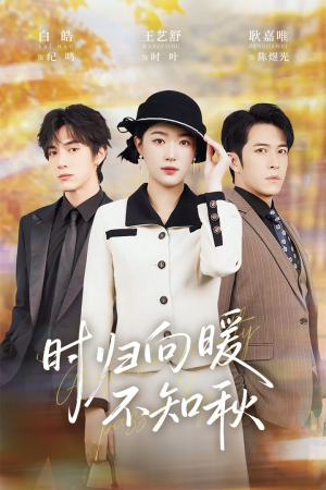 时归向暖不知秋(51集) 时归向暖不知秋(51集)全部免费看全集