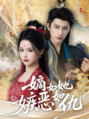 嫡女她嫉恶如仇(60集) 嫡女她嫉恶如仇(60集)好看上头的短剧