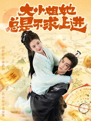 大小姐她总是不求上进（71集）零花钱看整部剧