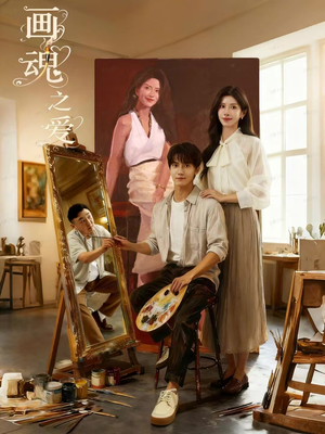 画魂(66集) 画魂(66集)直接追到结尾