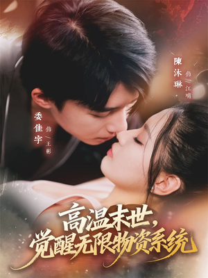 高温末世,觉醒无限物资系统(62集) 高温末世,觉醒无限物资系统(62集)红果免费看短剧