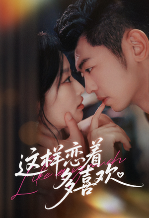 这样恋着多喜欢(62集) 这样恋着多喜欢(62集)追短剧关注我