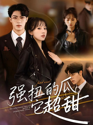 强扭的瓜它超甜(70集) 强扭的瓜它超甜(70集)番茄短剧免费看