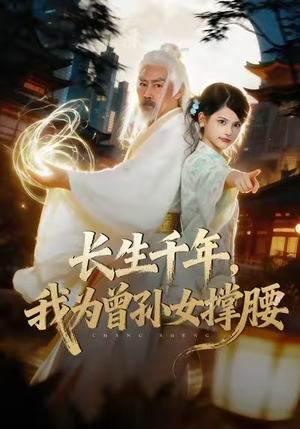 长生千年,我为曾孙女撑腰(67集) 长生千年,我为曾孙女撑腰(67集)每天分享短剧