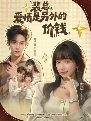 裴总，爱情是另外的价钱（61集）红果免费短剧