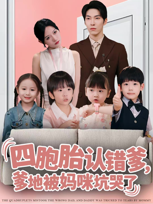 四胞胎认错爹,爹地被妈咪坑哭了(71集) 四胞胎认错爹,爹地被妈咪坑哭了(71集)免费短剧看不停