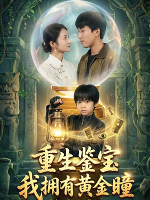 重生鉴宝,我拥有黄金瞳(65集) 重生鉴宝,我拥有黄金瞳(65集)一口气追完全集