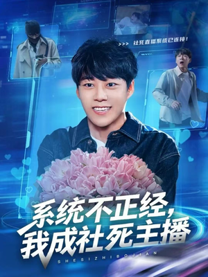 系统不正经,我成社死主播(63集) 系统不正经,我成社死主播(63集)短剧在哪里看