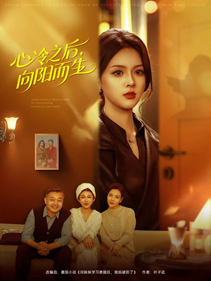 心冷之后,向阳而生(60集) 心冷之后,向阳而生(60集)热门短剧推荐。