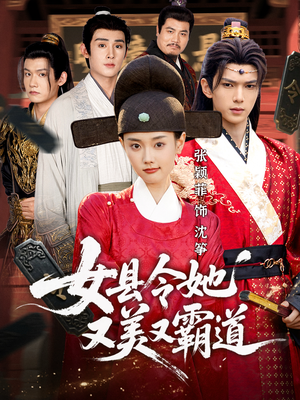 女县令她又美又霸道(75集) 女县令她又美又霸道(75集)好看的短剧推荐