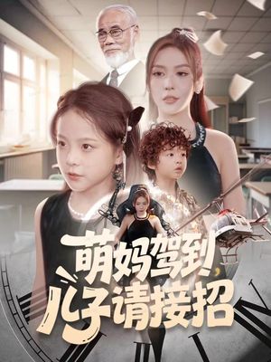 萌妈驾到,儿子请接招(60集) 萌妈驾到,儿子请接招(60集)短剧热播中