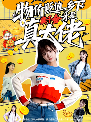 物价贬值,乡下真千金才是真大佬(70集) 物价贬值,乡下真千金才是真大佬(70集)每日分享短剧