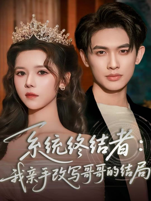 系统终结者:我亲手改写哥哥的结局(59集) 系统终结者:我亲手改写哥哥的结局(59集)百度网盘资源