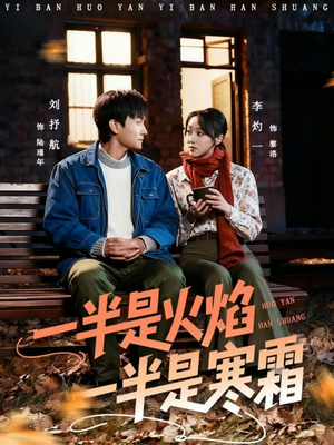 一半是火焰一半是寒霜(60集) 一半是火焰一半是寒霜(60集)短剧热播抢先看