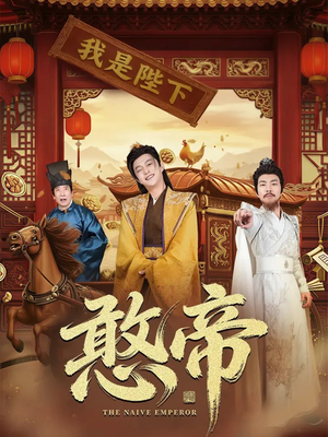 憨帝(83集) 憨帝(83集)解说