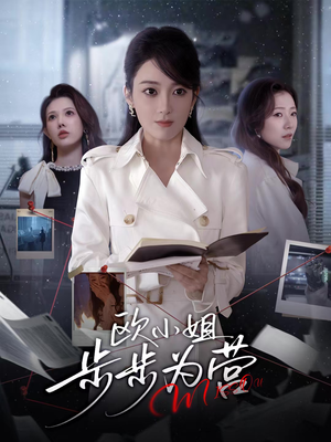 欧小姐步步为营(60集) 欧小姐步步为营(60集)短剧推荐来了