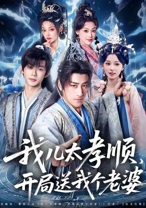 我儿太孝顺,开局送我个老婆(80集) 我儿太孝顺,开局送我个老婆(80集)剧情简介