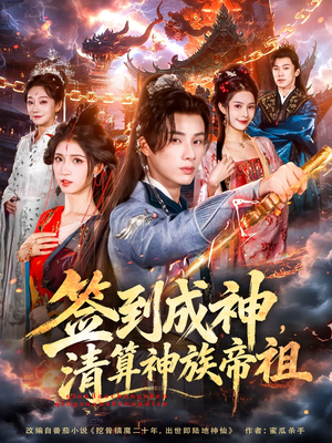 签到成神,清算神族帝祖(72集) 签到成神,清算神族帝祖(72集)爆火短剧推荐