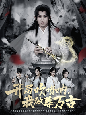 开局吹唢呐,我独葬万古(80集) 开局吹唢呐,我独葬万古(80集)精彩短剧抢先看