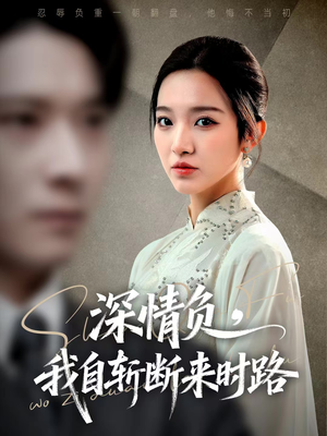 深情负,我自斩断来时路(62集) 深情负,我自斩断来时路(62集)免费观看就是爽