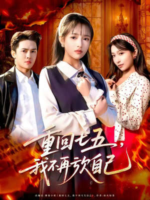 重回七五,我不再亏欠自己(61集) 重回七五,我不再亏欠自己(61集)短剧推荐上热门
