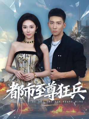 都市至尊狂兵(86集) 都市至尊狂兵(86集)火爆热门短剧